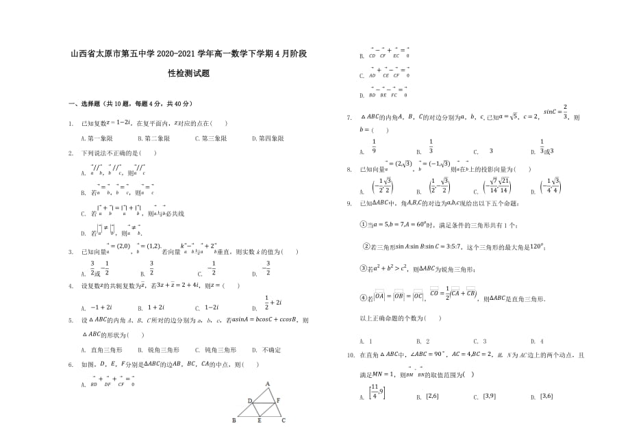 山西省太原市第五中学2020―2021学年高一数学下学期4月阶段性检测试题（含答案）_第1页