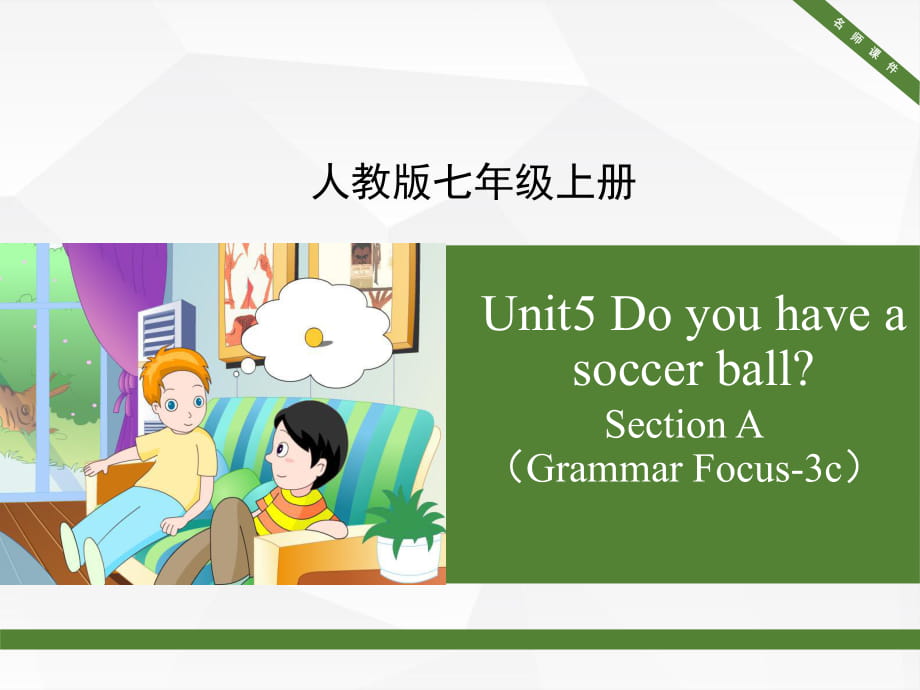 人教版七年级上册英语Unit5_SectionA（Grammar_Focus-3c）名师课件 (共21张PPT)_第1页