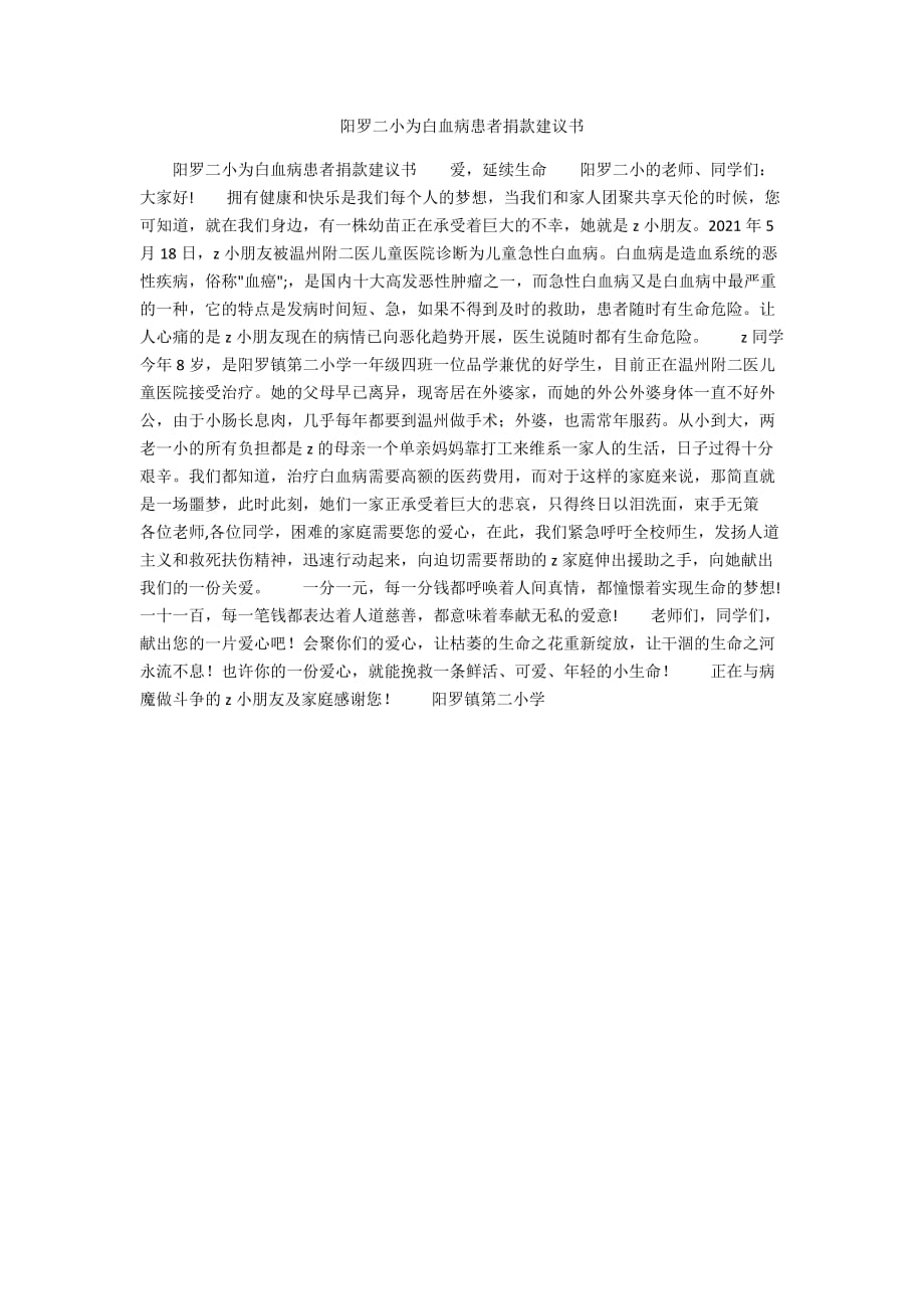 陽羅二小為白血病患者捐款倡議書_第1頁