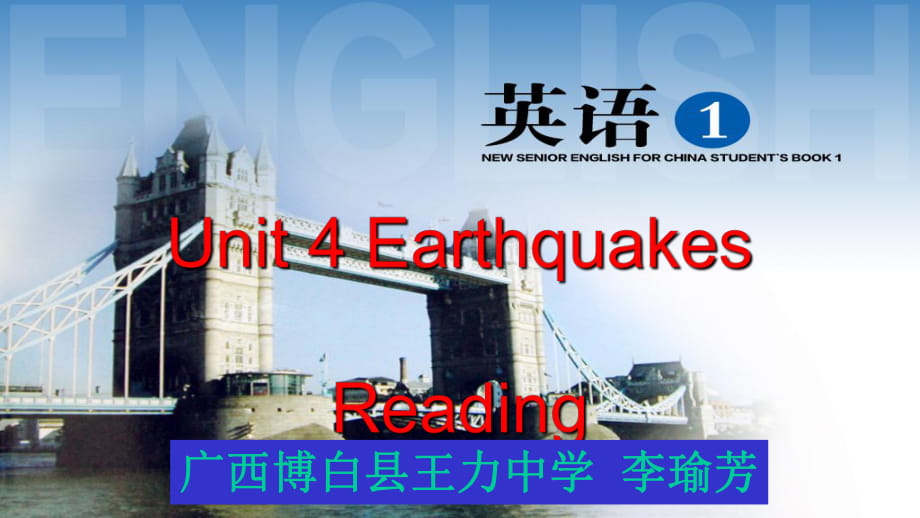 人教版高中英語(yǔ) 必修一 Unit4《Earthquake---Reading》 課件 ）(共34張PPT)_第1頁(yè)