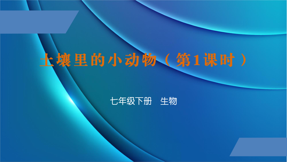 七下生物 土壤里的小動物 課件_第1頁