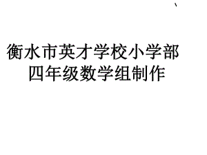 四年級(jí)上冊(cè)數(shù)學(xué)課件-復(fù)習(xí) 三位數(shù)乘兩位數(shù)人教新課標(biāo)(共22張PPT)