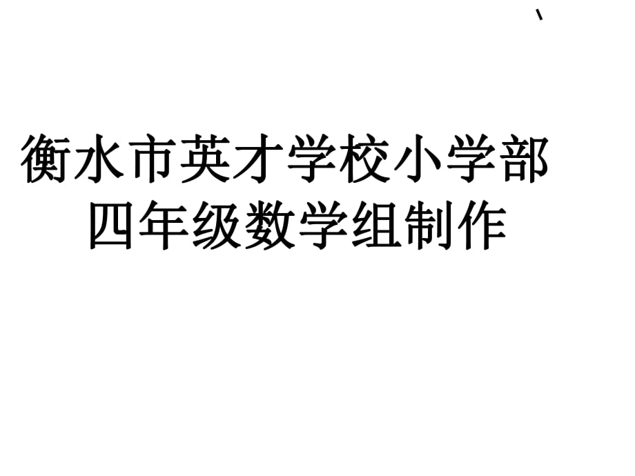 四年級上冊數(shù)學課件-復(fù)習 三位數(shù)乘兩位數(shù)人教新課標(共22張PPT)_第1頁