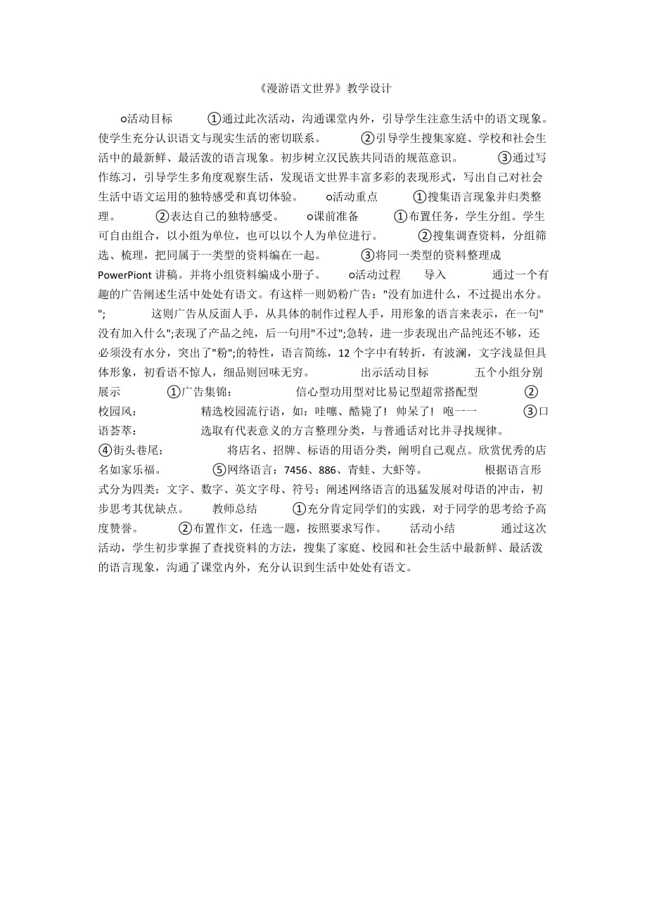 《漫游語文世界》教學(xué)設(shè)計_第1頁