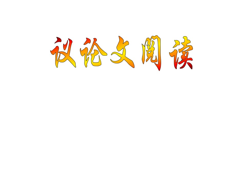 2018秋語(yǔ)文版九年級(jí)語(yǔ)文上冊(cè)課件：11 成功 (共38張PPT)_第1頁(yè)