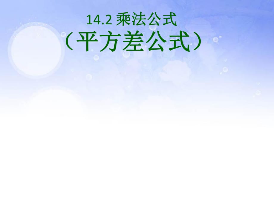 人教版数学八年级上册 14.2_乘法公式(平方差公式)(共15张PPT)_第1页