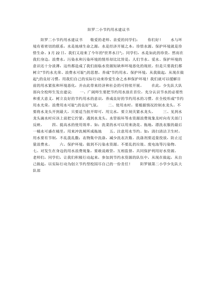 陽羅二小節(jié)約用水倡議書_第1頁