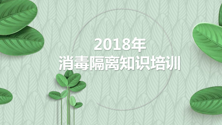 2018年第三季度消毒隔離知識(shí)培訓(xùn)_第1頁(yè)