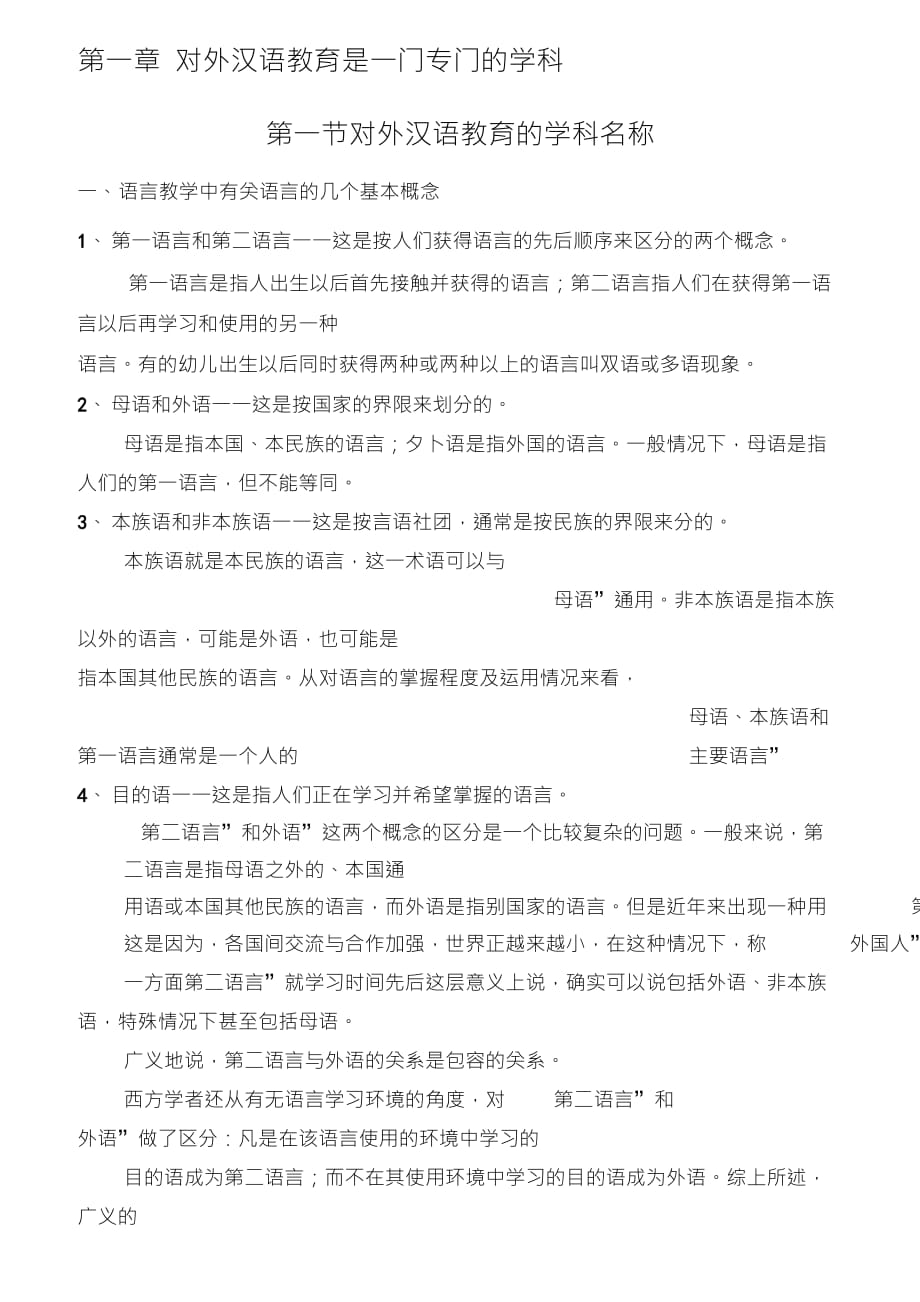 刘珣版对外汉语教育学引论笔记_第1页