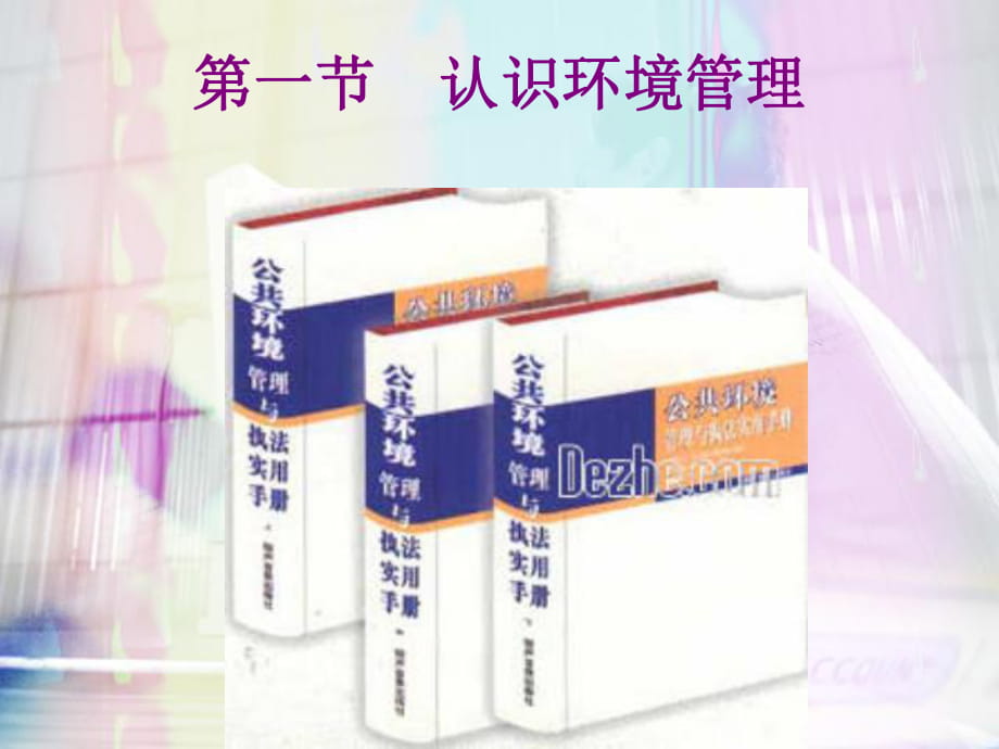 人教課標(biāo)版高中地理選修6第五章　公共管理及公眾參與第1節(jié)《認(rèn)識(shí)環(huán)境管理》參考課件2（共14張PPT）_第1頁(yè)