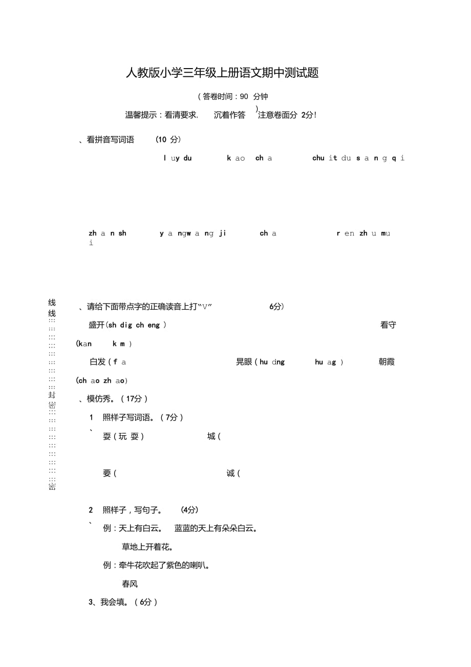 人教版小学三年级上册语文期中测试题_第1页