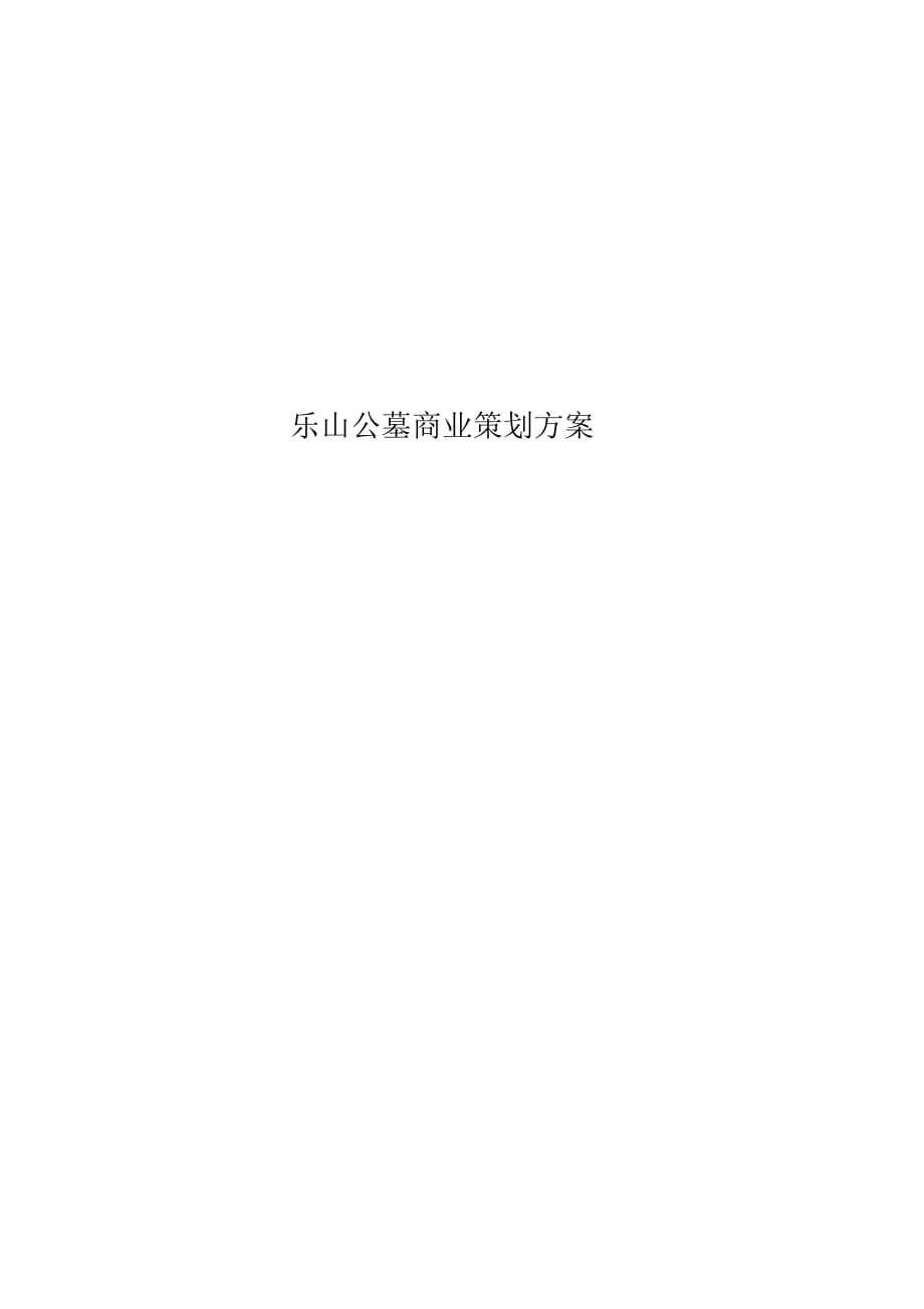 乐山公墓商业策划方案_第1页