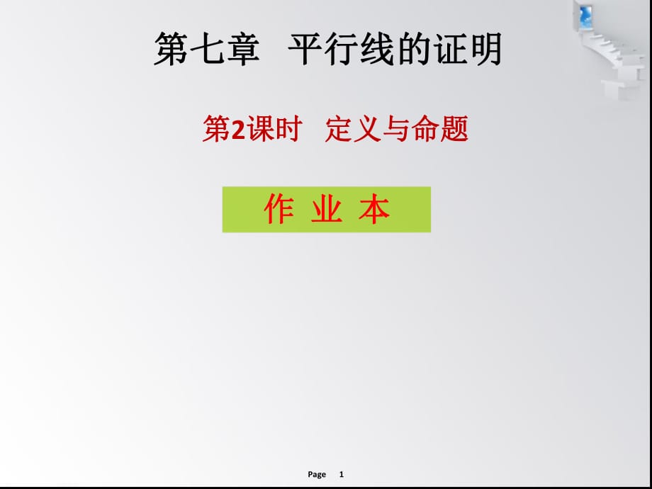 第七章 第2課時 定義與命題- 作業(yè)本_第1頁