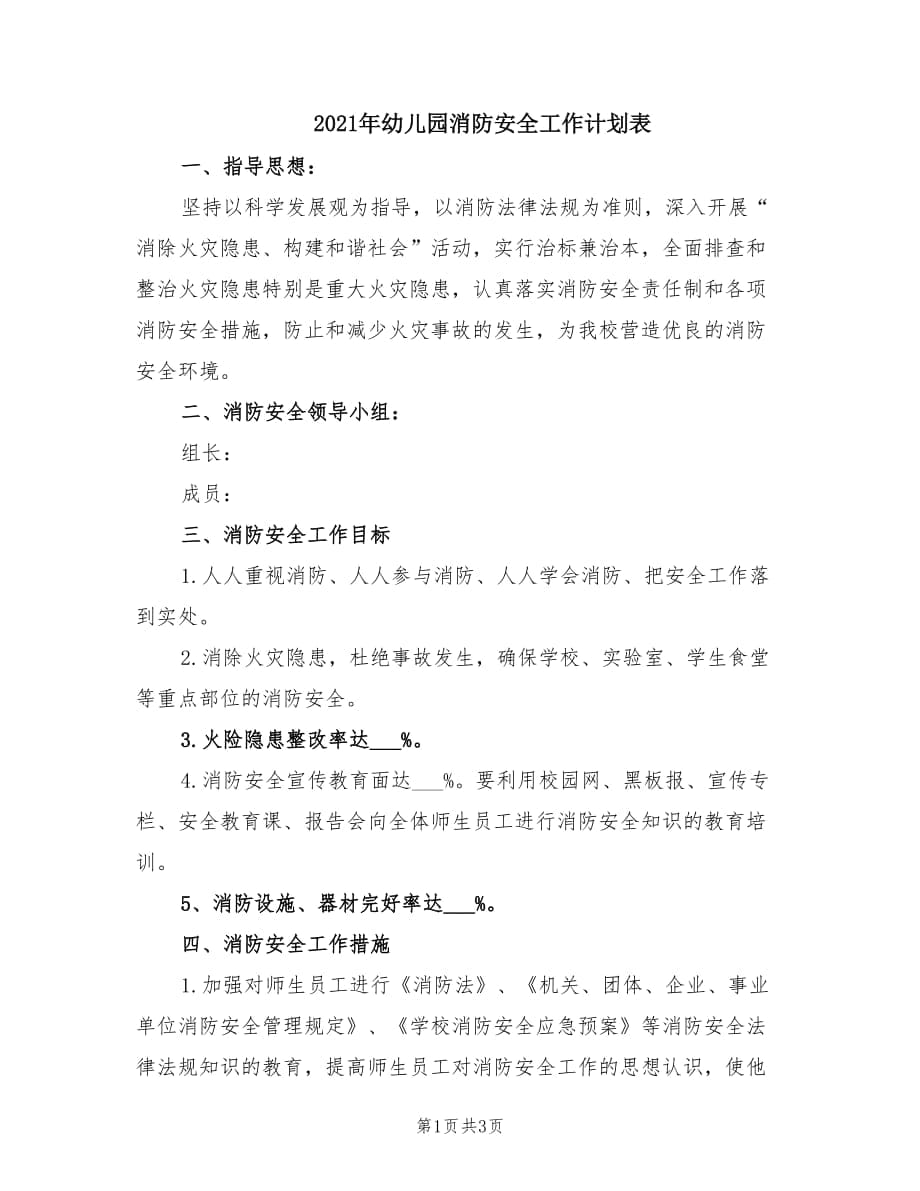 2021年幼儿园消防安全工作计划表.doc_第1页