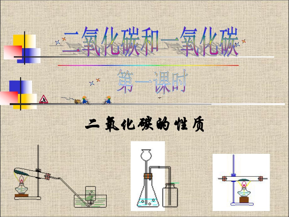 【人教版】九年级化学上册：第6单元课题3 二氧化碳公开课(共26张PPT)_第1页