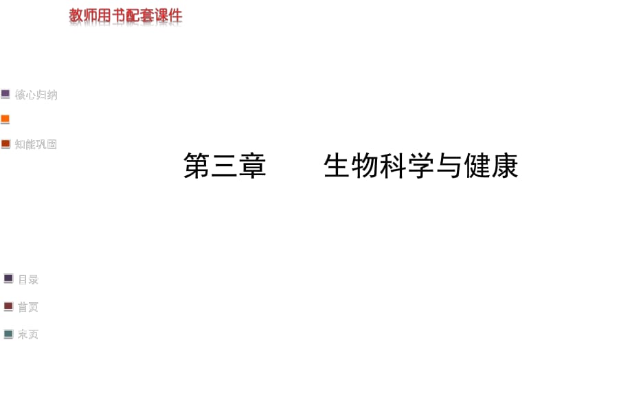 【浙江專用】2014金榜生物教師用書配套課件選修2_第三章《生物科學(xué)與健康》_第1頁