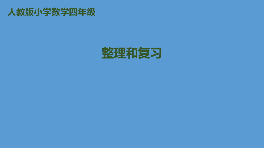 四年級上冊數(shù)學課件－第1單元第12課時 整理和復習｜人教新課標_第1頁