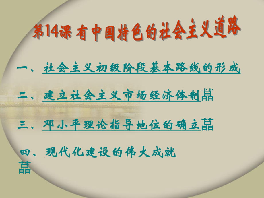 岳麓版八年級下冊第14課有中國特色的社會主義道路【課件26張】_第1頁