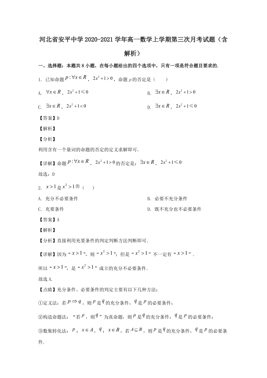 河北省安平中学2020―2021学年高一数学上学期第三次月考试题（含解析）_第1页