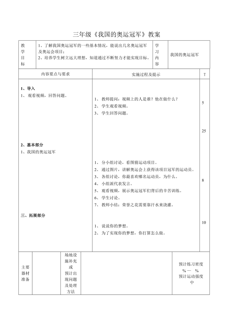 我國的奧運冠軍教案_第1頁