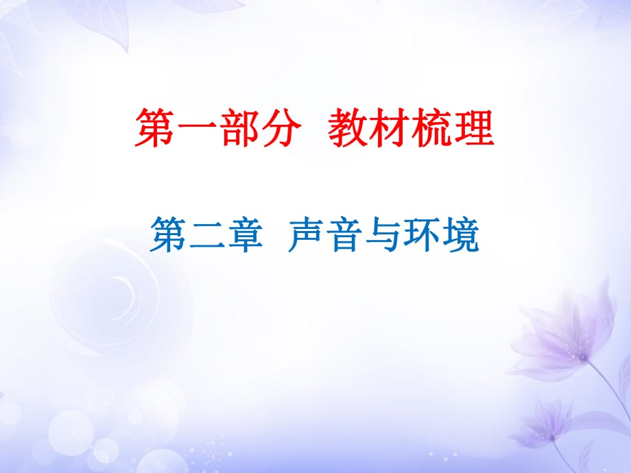 廣東省2019年中考物理滬粵版總復習課件：第2章 聲音與環(huán)境(共19張PPT)_第1頁