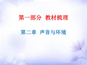 廣東省2019年中考物理滬粵版總復(fù)習(xí)課件：第2章 聲音與環(huán)境(共19張PPT)