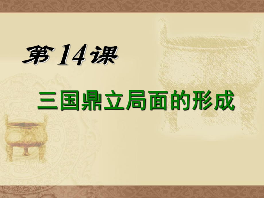 川教版七年級(jí)歷史上第14課_三國(guó)鼎立局面的形成（共28張PPT）_第1頁(yè)