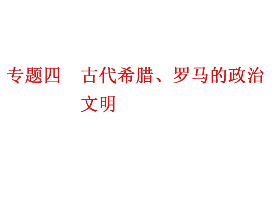 專題四古代希臘、羅馬的政治文明_第1頁