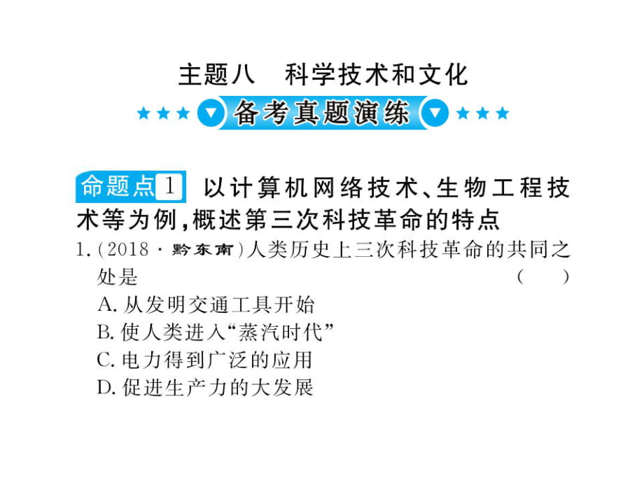 2019年中考历史总复习课件：模块六 世界现代史 主题八 科学技术和文化_第1页