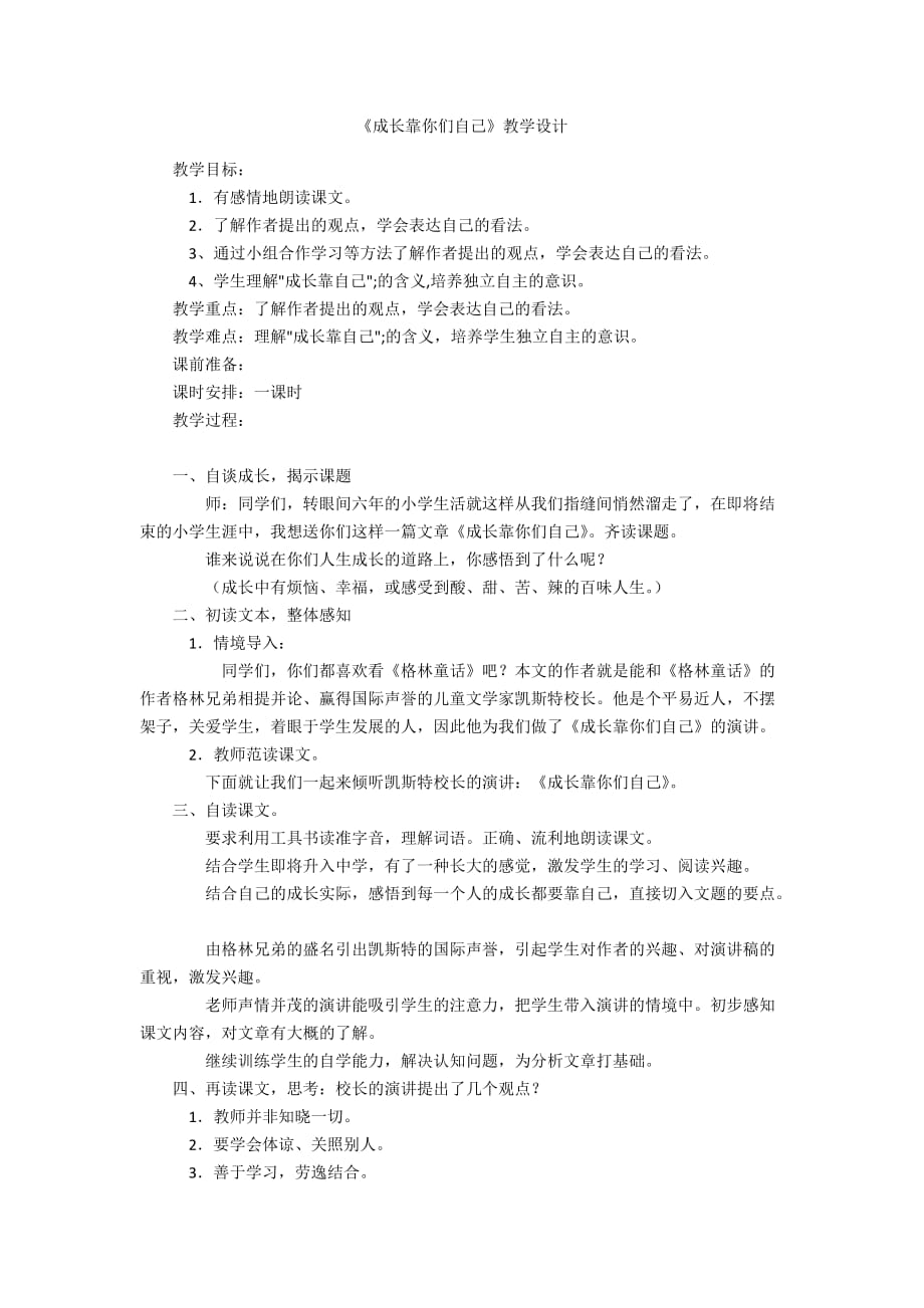 《成長靠你們自己》教學設計_第1頁