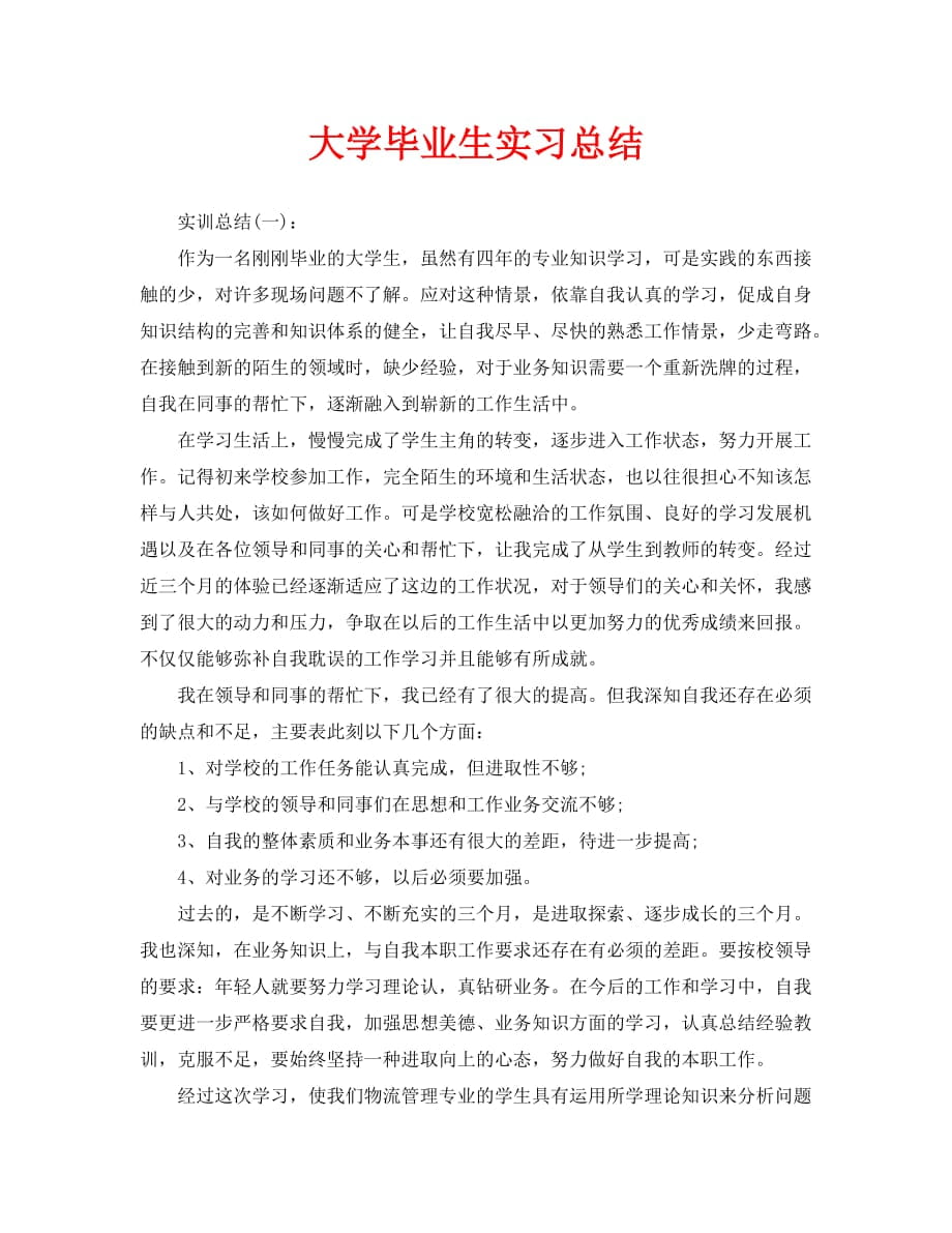 大学毕业生实习总结（通用）_第1页