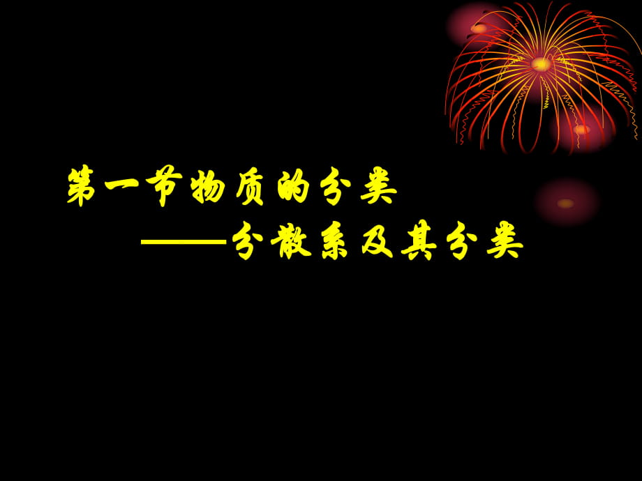 人教版化学必修一第二章第一节物质的分类 (共42张PPT) (共42张PPT)_第1页