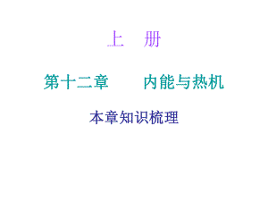 2018年秋九年級(jí)物理滬粵版上冊(cè)期末復(fù)習(xí)精練課件：第十二章 (共40張PPT)