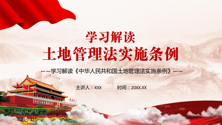 規(guī)范集體經(jīng)營(yíng)性建設(shè)用地入市2021年《中華人民共和國(guó)土地管理法實(shí)施條例》PPT模板_第1頁(yè)