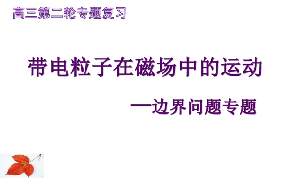 帶電粒子在磁場中的運(yùn)動-邊界問題課件二輪公開課_第1頁