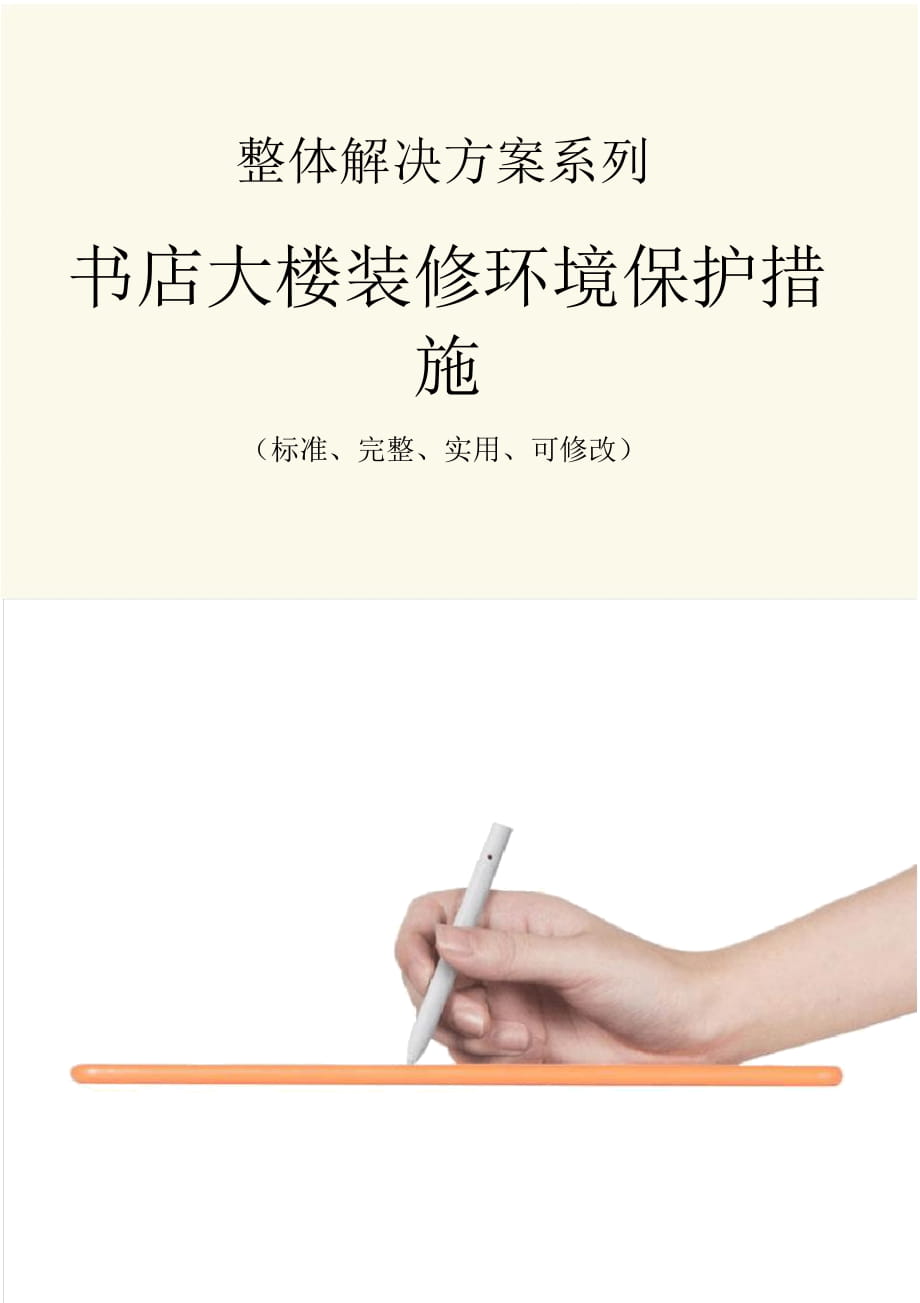 書店大樓裝修環(huán)境保護措施范本_第1頁