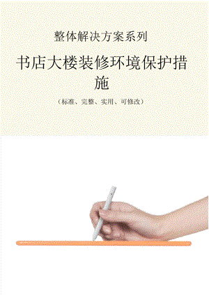 書店大樓裝修環(huán)境保護(hù)措施范本