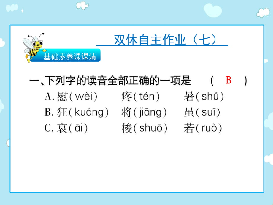 三年級下冊語文作業(yè)課件-雙休自主作業(yè)（七） 人教新課標(biāo)(共12張PPT)_第1頁