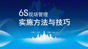 企業(yè)6S現(xiàn)場管理實(shí)施方法與技巧講座 授課課件ppt