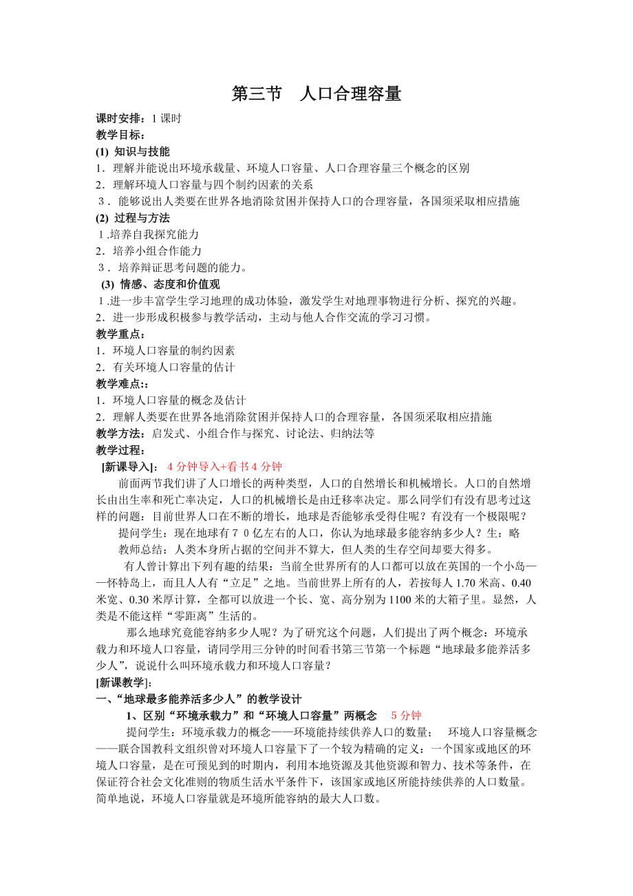 教案13人口的合理容量_第1頁