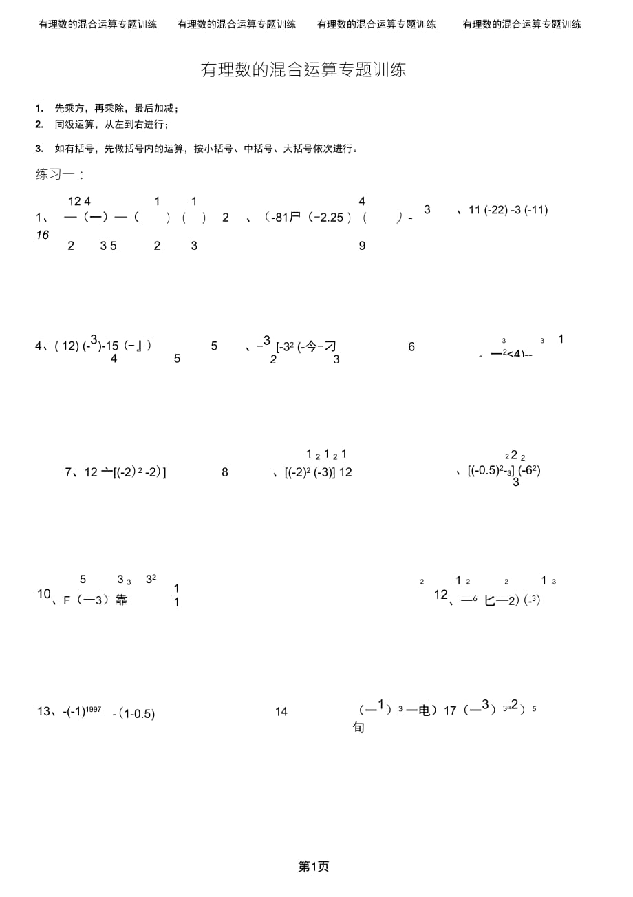 初一上1有理數(shù)的混合運(yùn)算練習(xí)題40道(帶答案)初一數(shù)運(yùn)混合運(yùn)算_第1頁