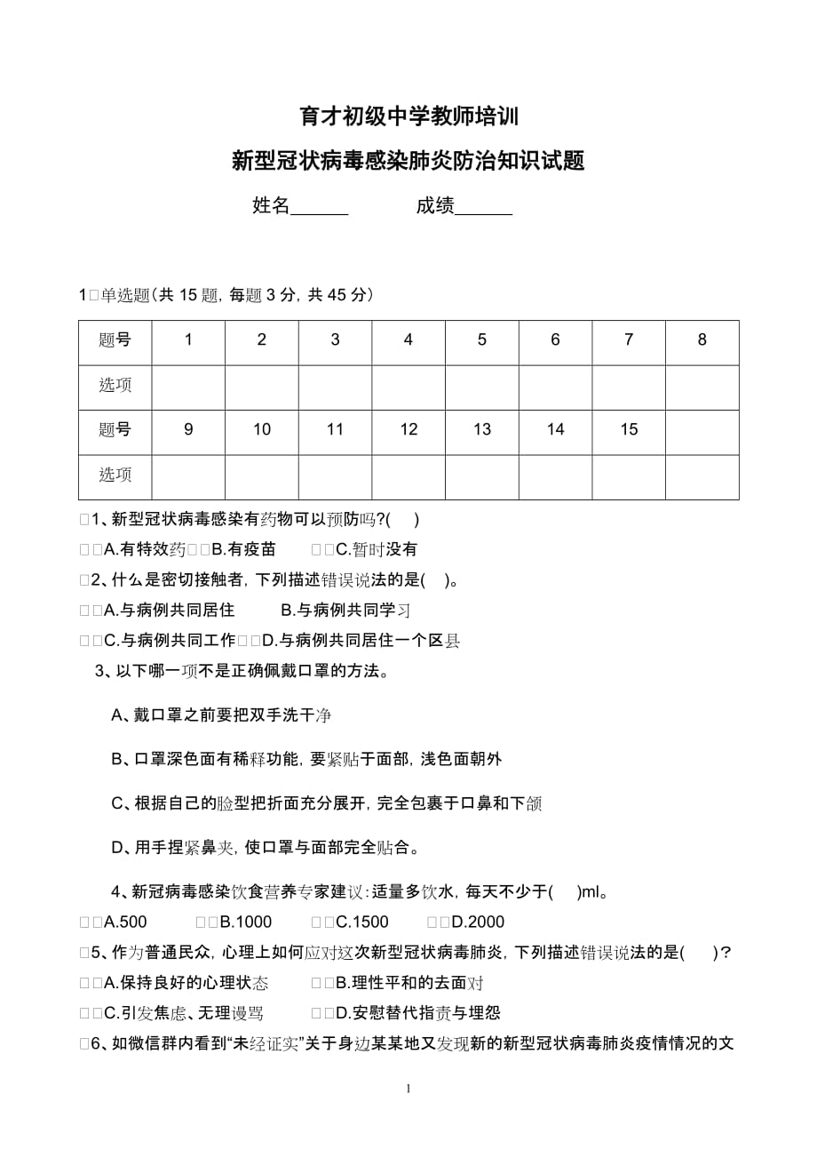 育才初级中学防范新冠肺炎疫情测试题322_第1页