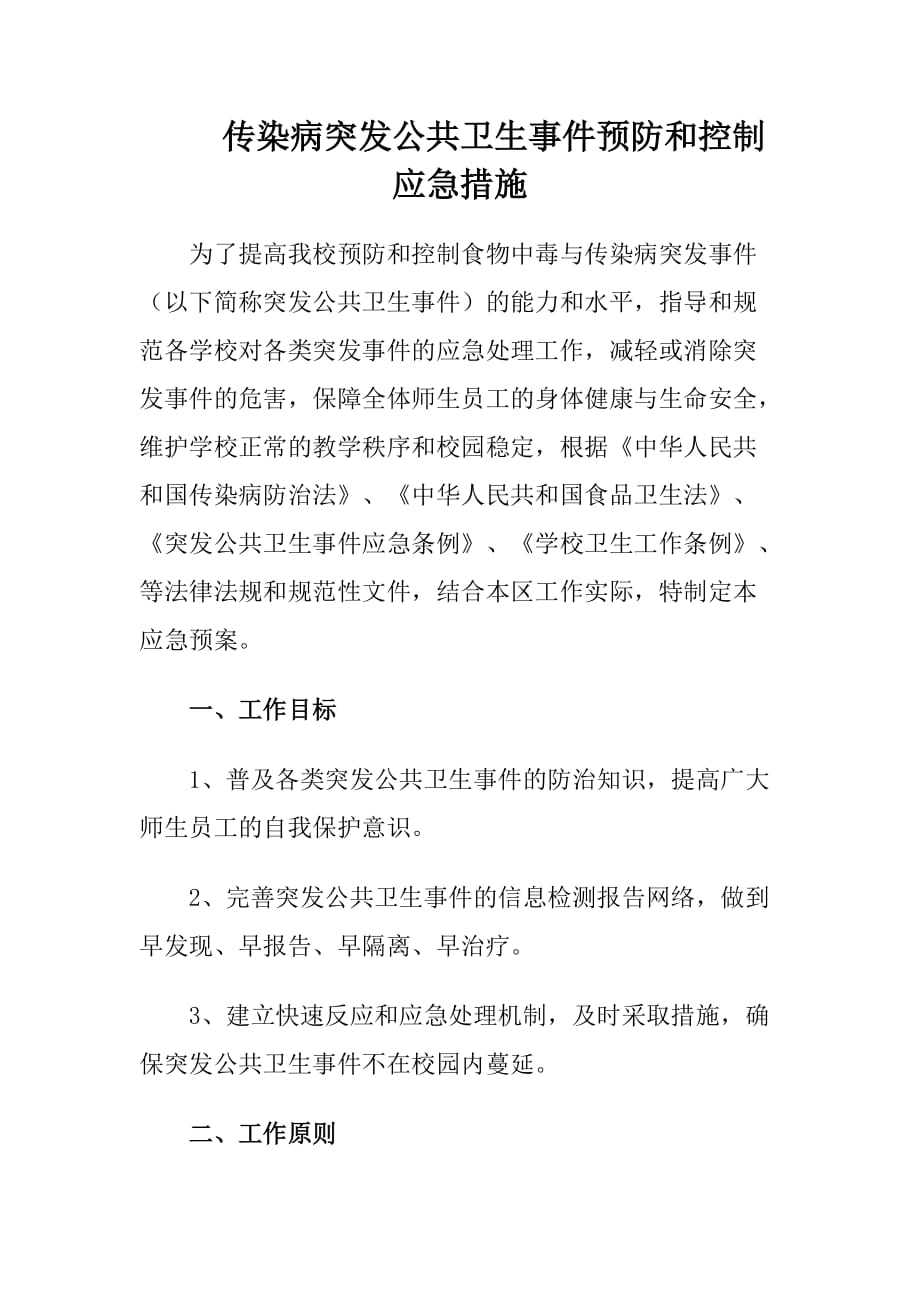 传染病突发公共卫生事件预防和控制应急措施_第1页