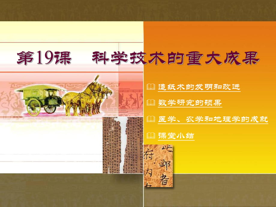 川教版七年級上冊歷史第18課《科學技術的重大成果》參考課件（共34張PPT）_第1頁