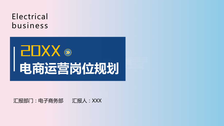 電商運(yùn)營規(guī)劃崗位職責(zé) 授課課件ppt_第1頁