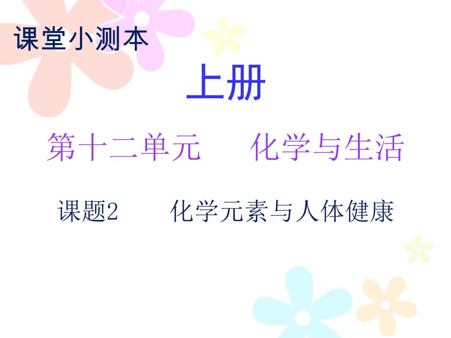 2018秋人教版九年级化学下册课件：小测本 第十二单元课题2_第1页