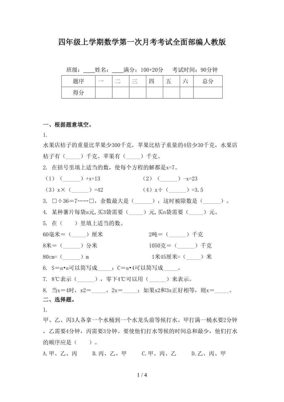 四年級(jí)上學(xué)期數(shù)學(xué)第一次月考考試全面部編人教版_第1頁(yè)