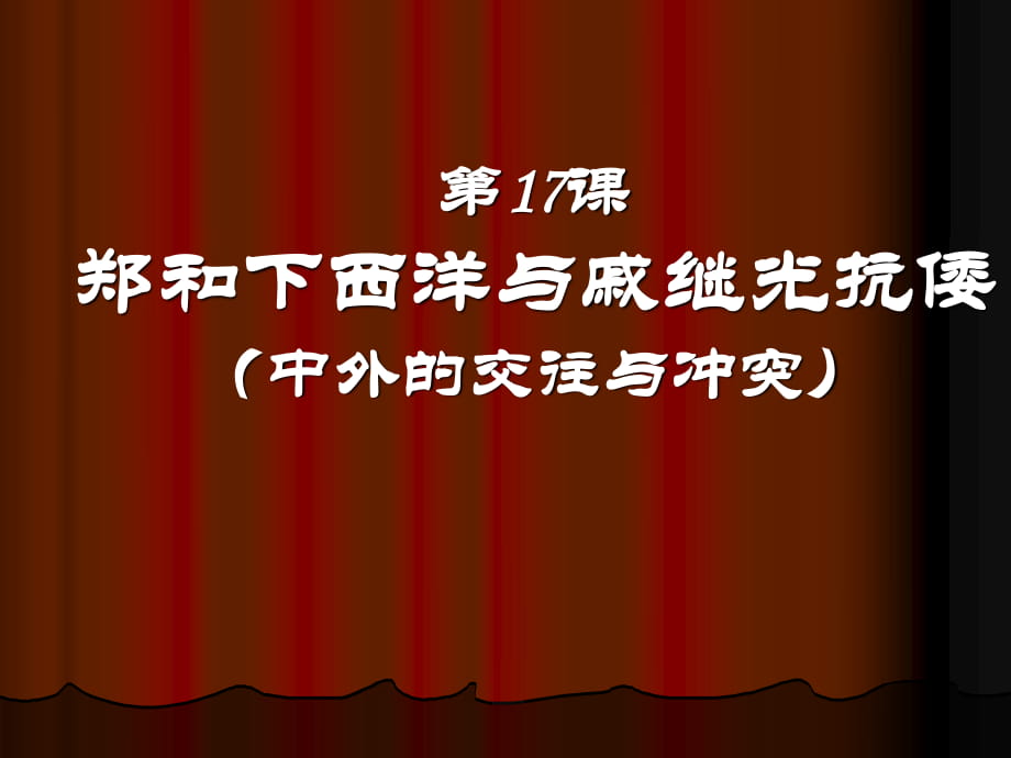 岳麓版歷史七下《鄭和下西洋和戚繼光抗倭》課件1_第1頁