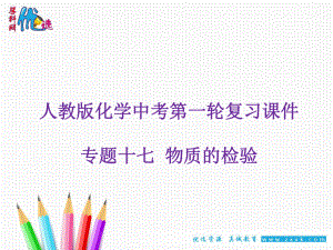 【優(yōu)選整合】人教版初中化學九年級一輪 專題17物質(zhì)的檢驗課件2