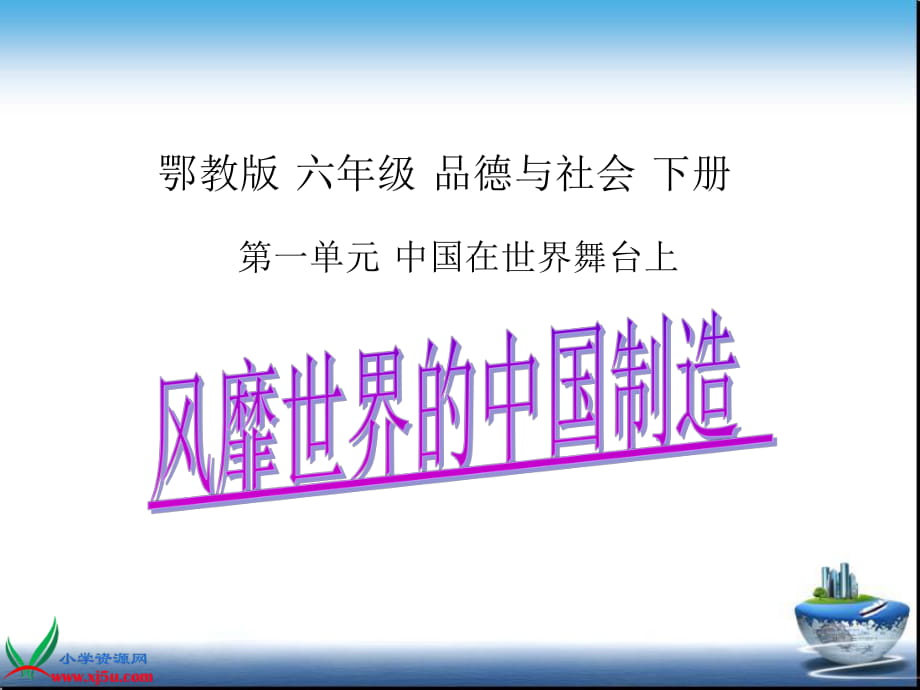 鄂教版品德與社會(huì)六年級(jí)下冊(cè)《風(fēng)靡世界的中國(guó)制造》課件_第1頁(yè)